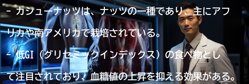 カシューナッツとはの要点まとめ