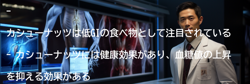 カシューナッツの健康効果の要点まとめ