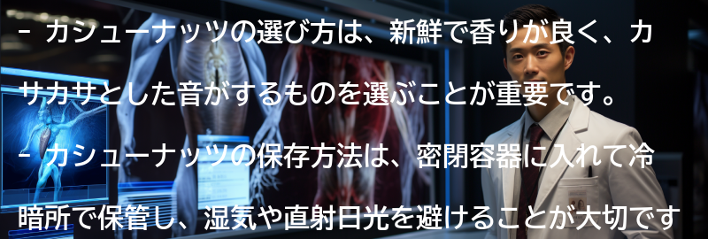カシューナッツの選び方と保存方法の要点まとめ