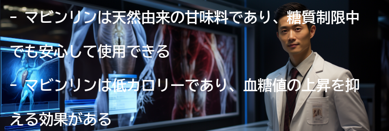 マビンリンとはどのような甘味料か?の要点まとめ