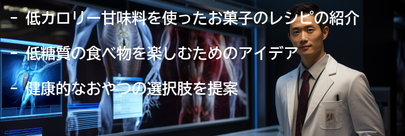 低カロリー甘味料を使ったお菓子のレシピの要点まとめ
