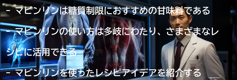 マビンリンの使い方とレシピアイデアの要点まとめ