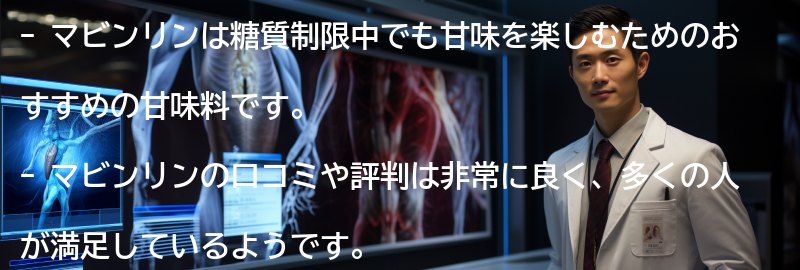 マビンリンの口コミと評判の要点まとめ