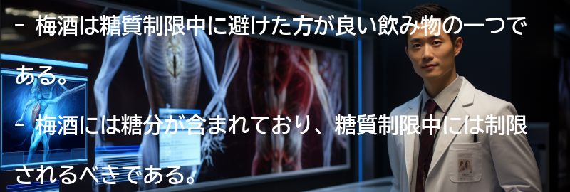 梅酒の糖質量とはの要点まとめ