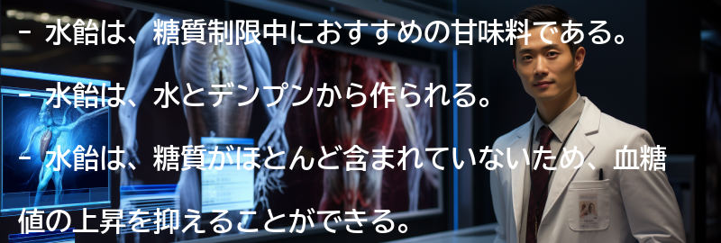 水飴とはどのような甘味料か?の要点まとめ