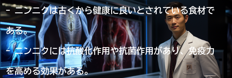 ニンニクの健康効果とは?の要点まとめ