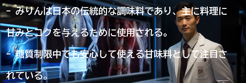 みりんとは何か?の要点まとめ