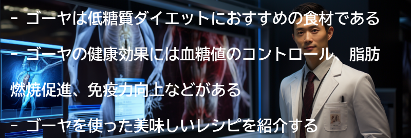 ゴーヤの美味しいレシピの要点まとめ