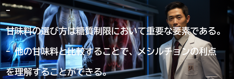他の甘味料との比較の要点まとめ