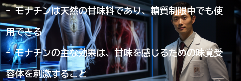 モナチンの効果とメリットの要点まとめ