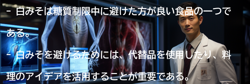 白みそを避けるための料理のアイデアの要点まとめ
