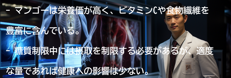マンゴーの栄養価と健康への影響の要点まとめ