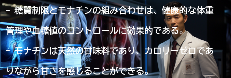 糖質制限とモナチンの効果的な組み合わせの要点まとめ