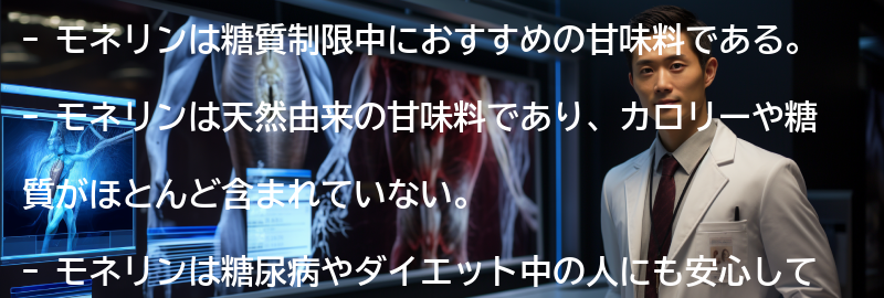モネリンとはどのような甘味料か?の要点まとめ