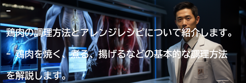 鶏肉の調理方法とアレンジレシピの要点まとめ