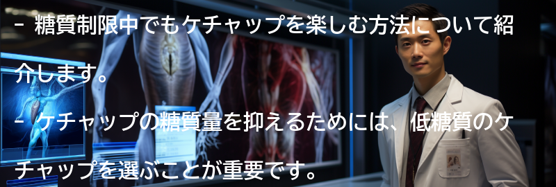 糖質制限中でもケチャップを楽しむ方法の要点まとめ