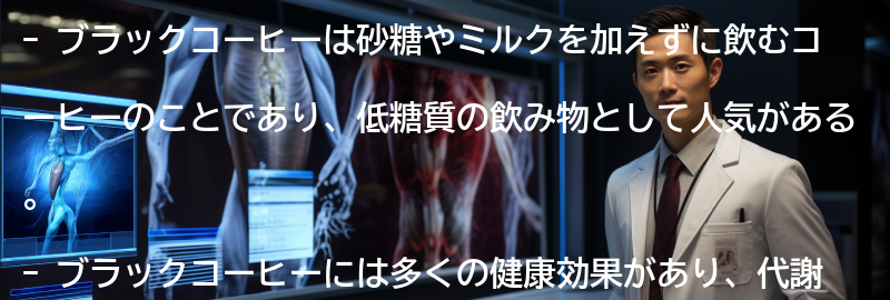 ブラックコーヒーとは?の要点まとめ
