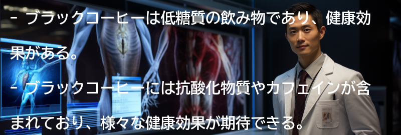 ブラックコーヒーの健康効果の要点まとめ