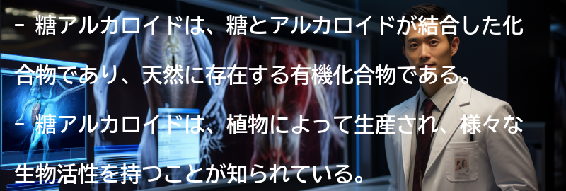 糖アルカロイドとはの要点まとめ