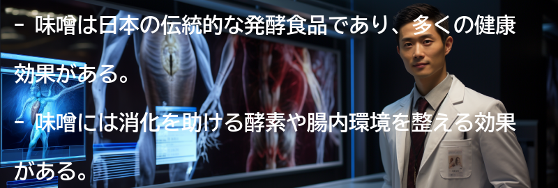 味噌の健康効果とは?の要点まとめ