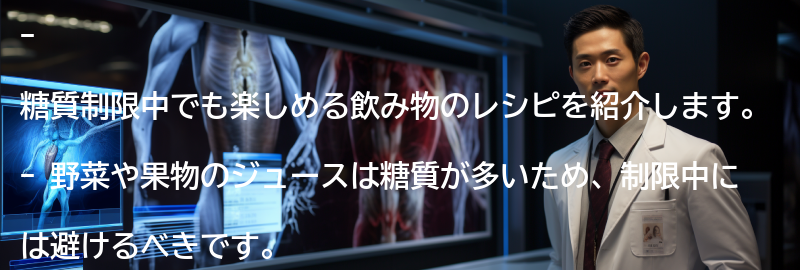 糖質制限中でも楽しめる飲み物のレシピの要点まとめ