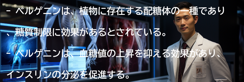 ベルゲニンとはの要点まとめ