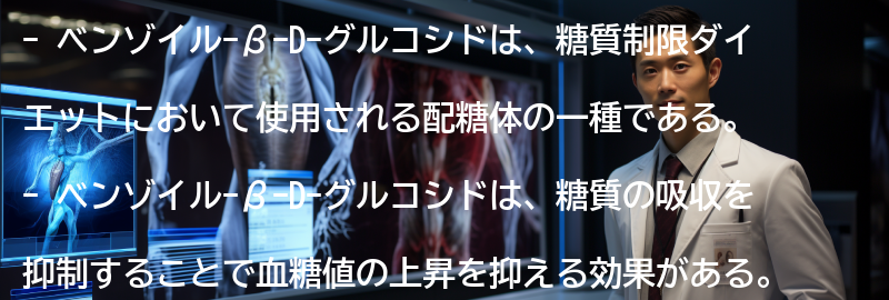ベンゾイル-β-D-グルコシドの特徴と効果の要点まとめ