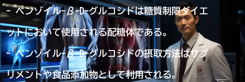 ベンゾイル-β-D-グルコシドの摂取方法と注意点の要点まとめ