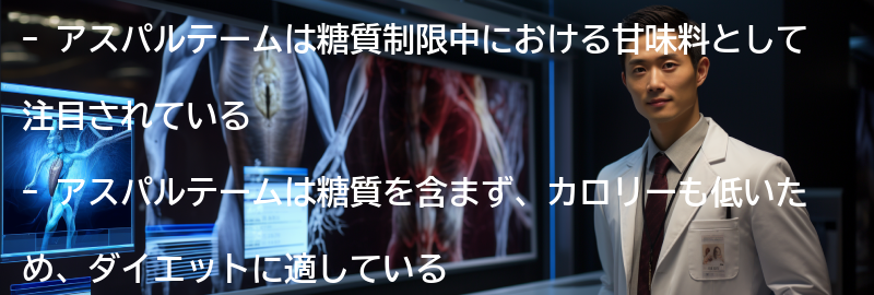 アスパルテームの糖質制限中への適応性の要点まとめ