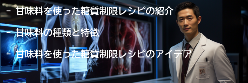 甘味料を使った糖質制限レシピの紹介の要点まとめ