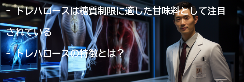 トレハロースの特徴とは?の要点まとめ