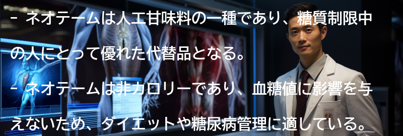 ネオテームとは?の要点まとめ