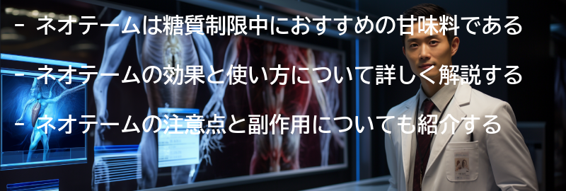 ネオテームの注意点と副作用の要点まとめ
