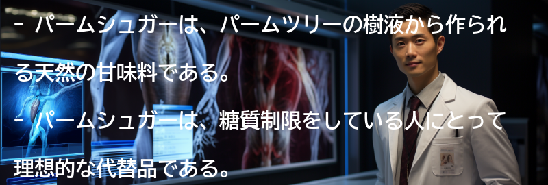 パームシュガーとは?の要点まとめ