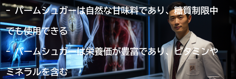 パームシュガーの栄養価と健康効果の要点まとめ